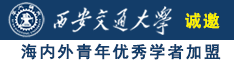 男人把鸡巴插进女人下面视频诚邀海内外青年优秀学者加盟西安交通大学