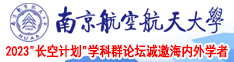 大鸡巴插入口射精播放南京航空航天大学2023“长空计划”学科群论坛诚邀海内外学者