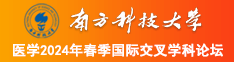 好大好大啊啊抽插视频南方科技大学医学2024年春季国际交叉学科论坛